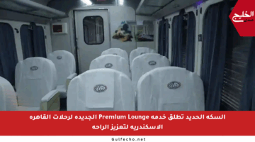 السكة الحديد تطلق خدمة Premium Lounge الجديدة لرحلات القاهرة الإسكندرية لتعزيز الراحة